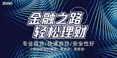 金融黑色抽象线纹理财推广宣传展板