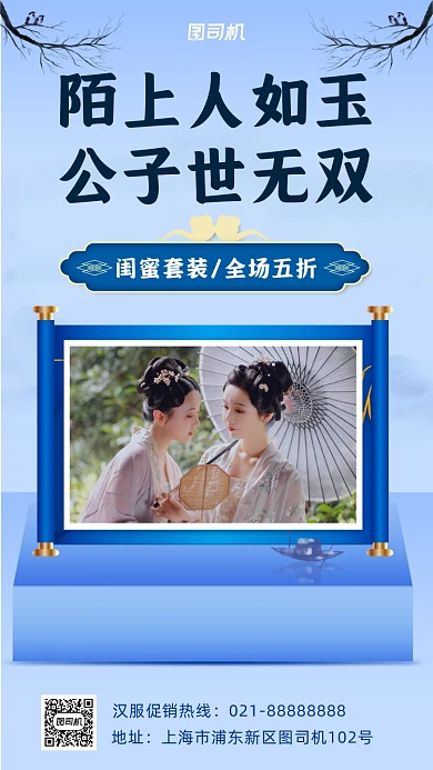 汉服促销宣传手机海报