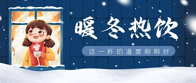 暖冬热饮温暖雪花公众号首图