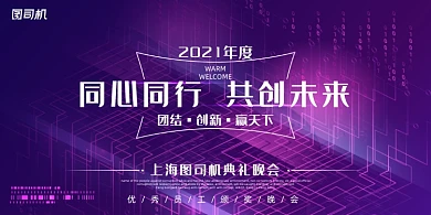 年会紫色线条企业年度晚会盛典展板