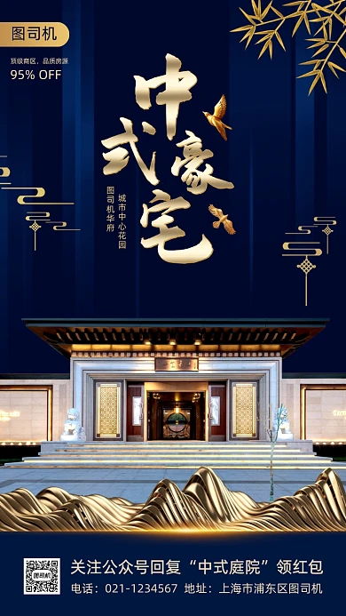 中式豪宅促销中国风手机海报