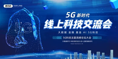 5G蓝色科技风网络交流会展板