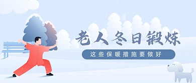 老人冬日锻炼保暖措施公众号首图
