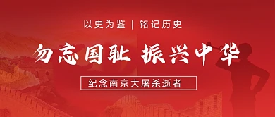 纪念南京大屠杀逝者红色公众号首图