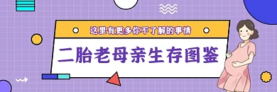 二胎老母亲生存图鉴简约插画热文链接
