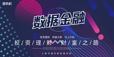 金融时尚炫光渐变几何理财推广展板
