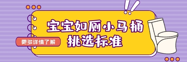 寶寶馬桶挑選標準簡約插畫熱文鏈接