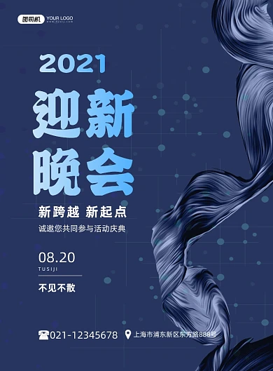 迎新晚会企业活动庆典创意印刷海报