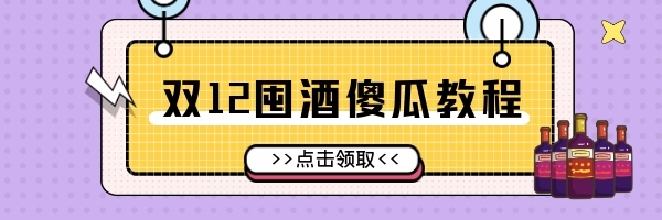 雙12囤酒傻瓜教程簡(jiǎn)約插畫熱文鏈接