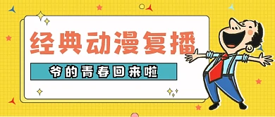 经典动漫复播公众号首图