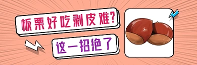 板栗好吃剥皮难简约插画热文链接