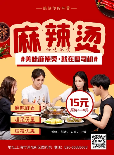 麻辣烫红色餐饮美食印刷海报