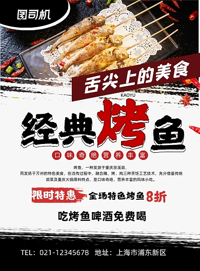烤鱼黑色简约舌尖上的美食促销印刷海报
