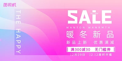 新品时尚渐变暖冬促销宣传展板