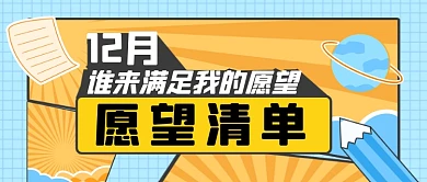12月愿望清单手绘卡通公众号首图
