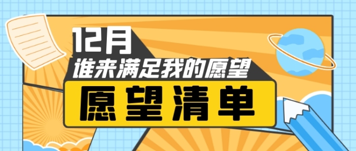 12月愿望清单手绘卡通公众号首图