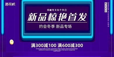 新品紫色简约线条首发促销宣传展板