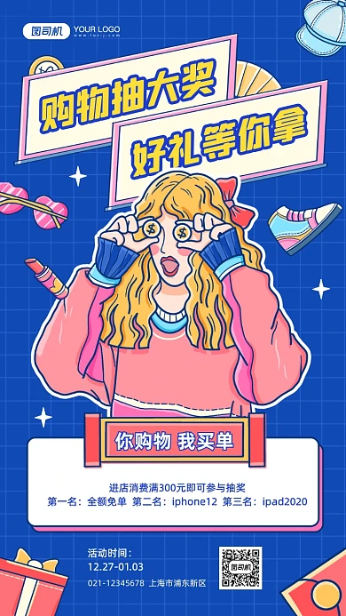 购物抽奖赢免单插画手机海报