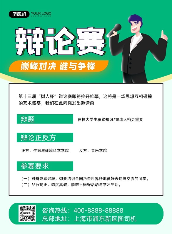 辯論賽綠色卡通高校辯論比賽印刷海報(bào)