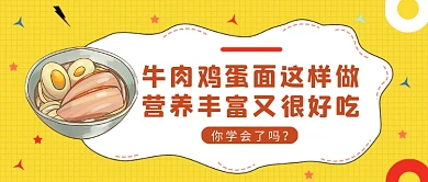 黄色卡通风牛肉鸡蛋面的做法公众号首图
