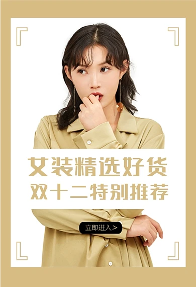 雙十二女裝特別推薦鉆展