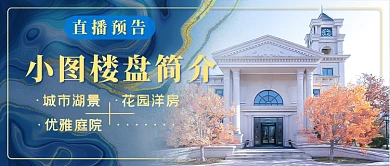 写实大理石地产预告新媒体首图