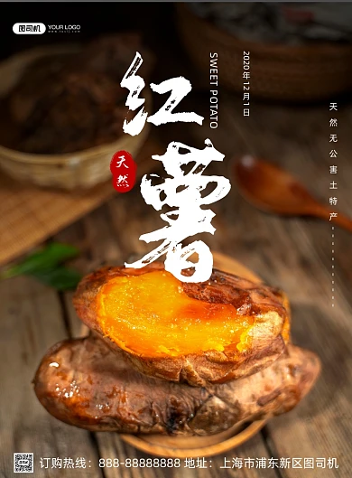 天然红薯印刷海报