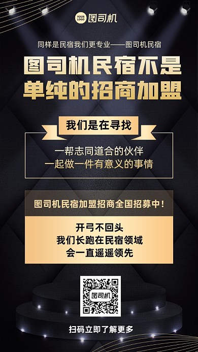 民宿加盟創(chuàng)意招募手機(jī)海報(bào)