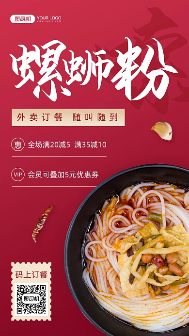 螺蛳粉米粉外卖促销手机海报