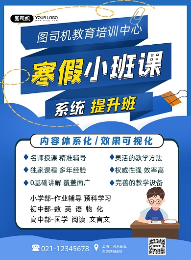 寒假招生系统提升班卡通蓝色印刷海报
