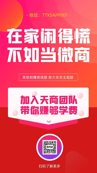 微商招商加盟手机宣传海报