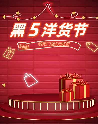 红色简约立体黑五洋货节海报
