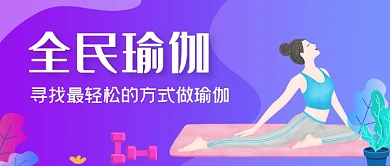 紫色手绘瑜伽公众号首图