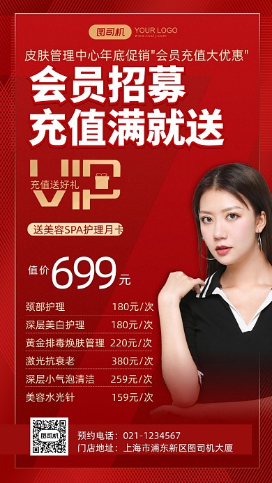皮膚管理年終會員招募手機海報