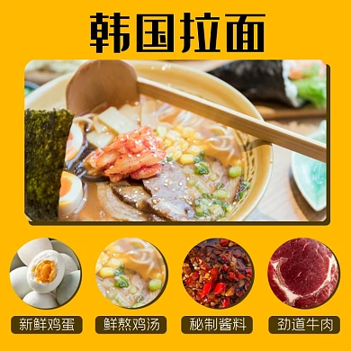 韩国拉面面食食品淘宝主图直通车模板