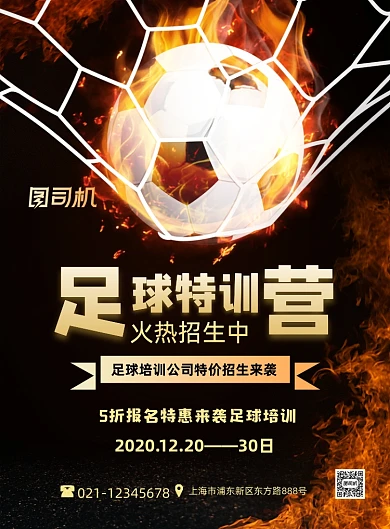 足球特训营福利招生创意黑色印刷海报