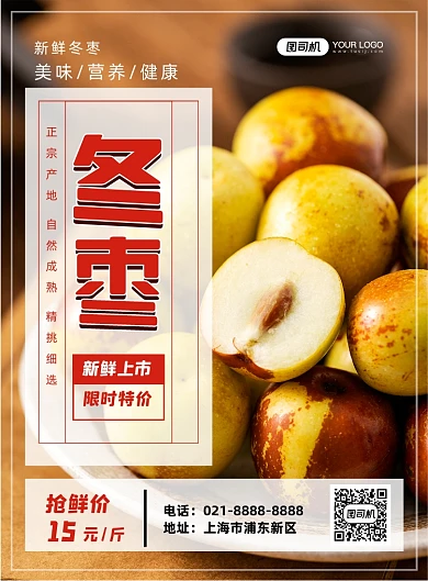 冬枣绿色食品鲜果促销印刷海报
