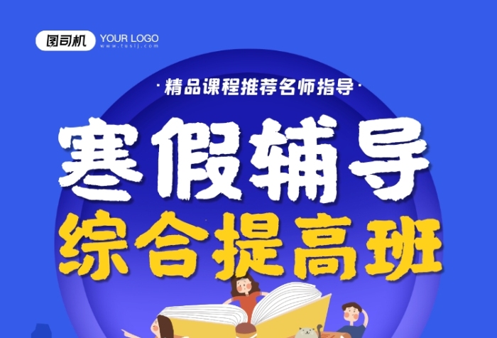 寒假招生綜合提高班卡通藍色印刷海報