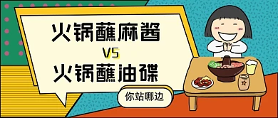 火锅蘸麻酱火锅蘸油碟公众号首图