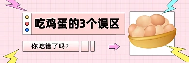 吃鸡蛋的3个误区清新简约热文链接