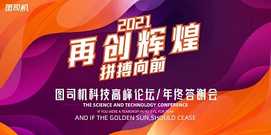 年会剪纸纹理炫彩企业年度晚会盛典展板