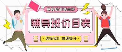 辅导班价目表教育卡通公众号首图