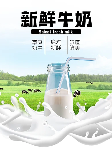 新鲜牛奶饮品食品淘宝主图直通车模板