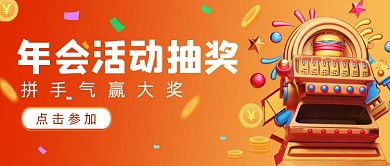 年會(huì)活動(dòng)抽獎(jiǎng)拼手氣贏大獎(jiǎng)漸變首圖