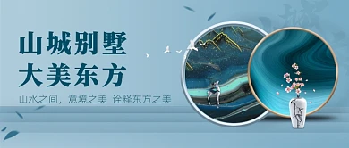 山城别墅新中式水墨公众号首图