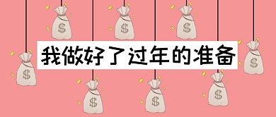 我做好了過年的準(zhǔn)備公眾號(hào)首圖