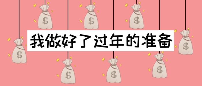 我做好了過年的準備公眾號首圖