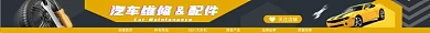 汽车维修配件电商淘宝店招图