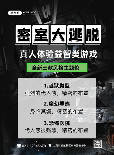 密室大逃脱烧脑益智游戏创意印刷海报