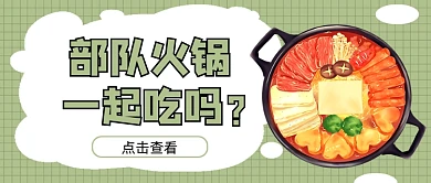 绿色部队火锅新媒体首图